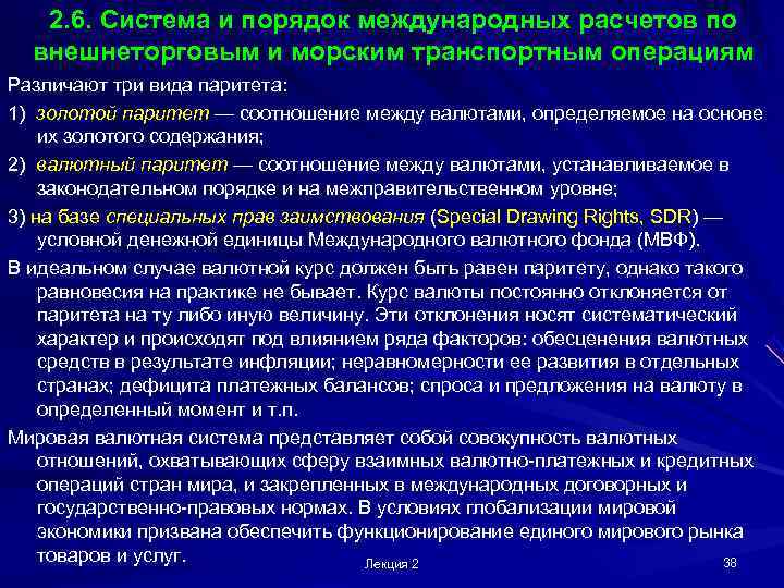   2. 6. Система и порядок международных расчетов по  внешнеторговым и морским