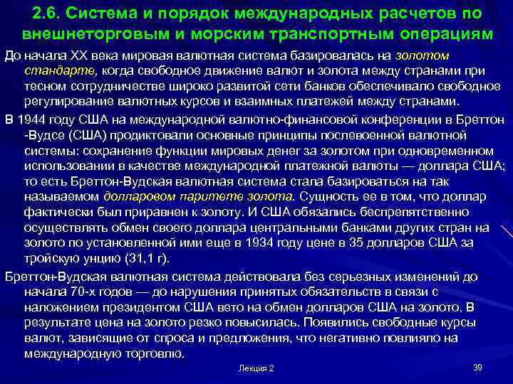   2. 6. Система и порядок международных расчетов по  внешнеторговым и морским