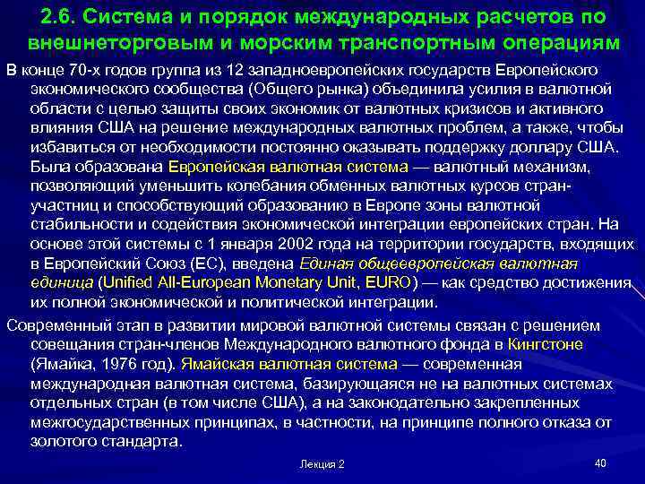   2. 6. Система и порядок международных расчетов по  внешнеторговым и морским