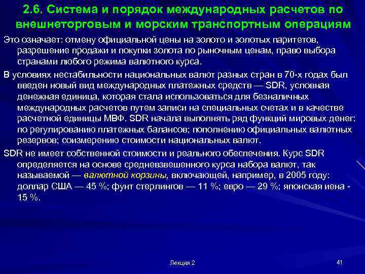   2. 6. Система и порядок международных расчетов по  внешнеторговым и морским