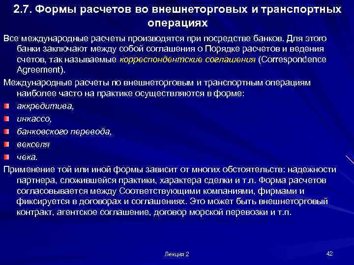  2. 7. Формы расчетов во внешнеторговых и транспортных     операциях