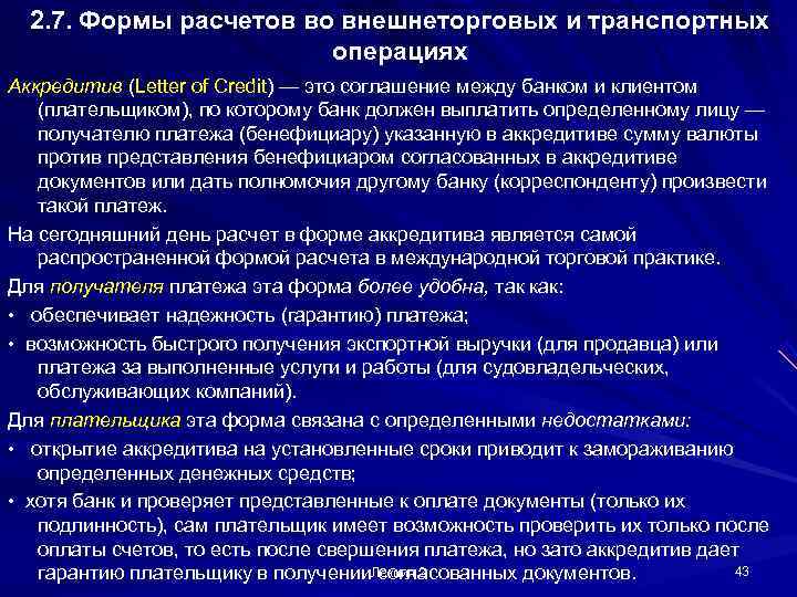  2. 7. Формы расчетов во внешнеторговых и транспортных     операциях