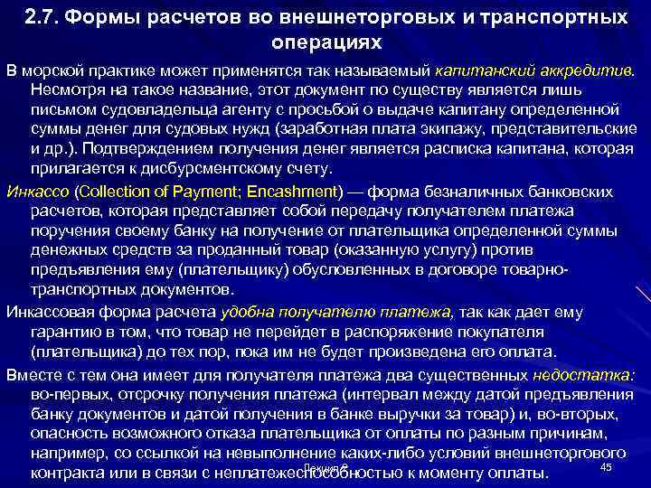  2. 7. Формы расчетов во внешнеторговых и транспортных     операциях