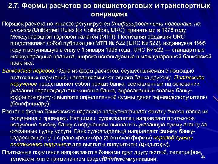  2. 7. Формы расчетов во внешнеторговых и транспортных     операциях