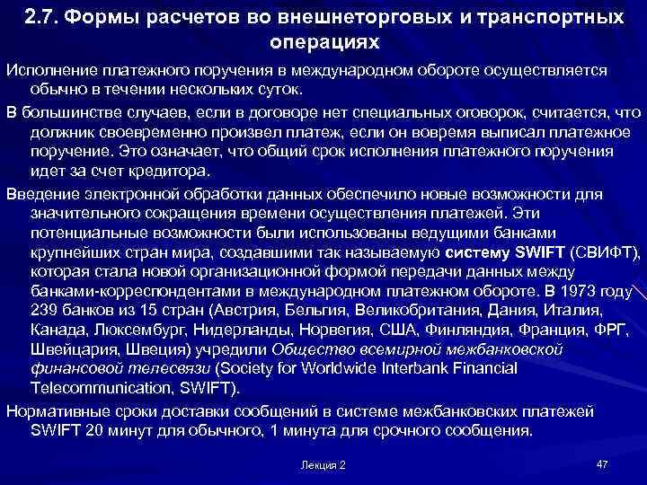  2. 7. Формы расчетов во внешнеторговых и транспортных     операциях