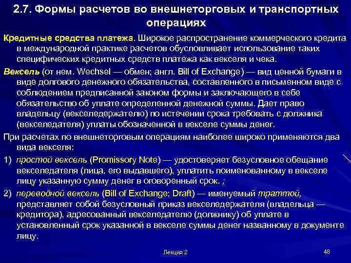  2. 7. Формы расчетов во внешнеторговых и транспортных     операциях