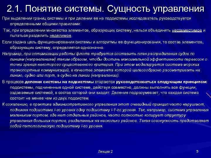  2. 1. Понятие системы. Сущность управления При выделении границ системы и при делении