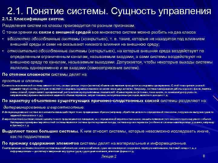   2. 1. Понятие системы. Сущность управления 2. 1. 2. Классификация систем. Разделение