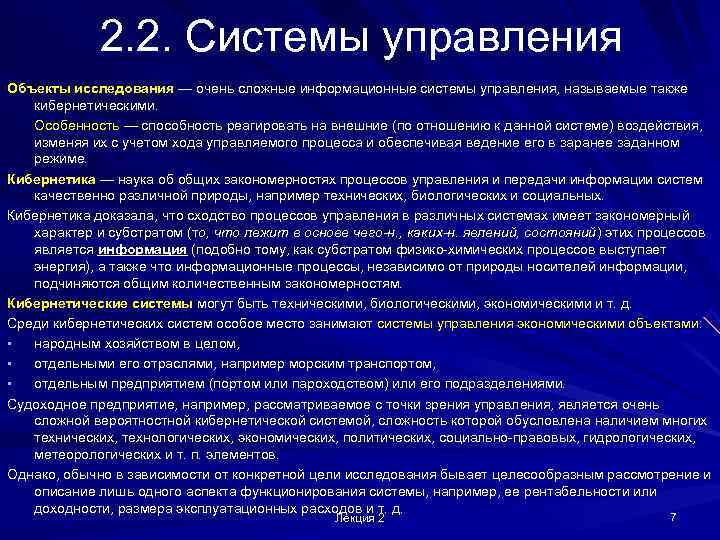    2. 2. Системы управления Объекты исследования — очень сложные информационные системы