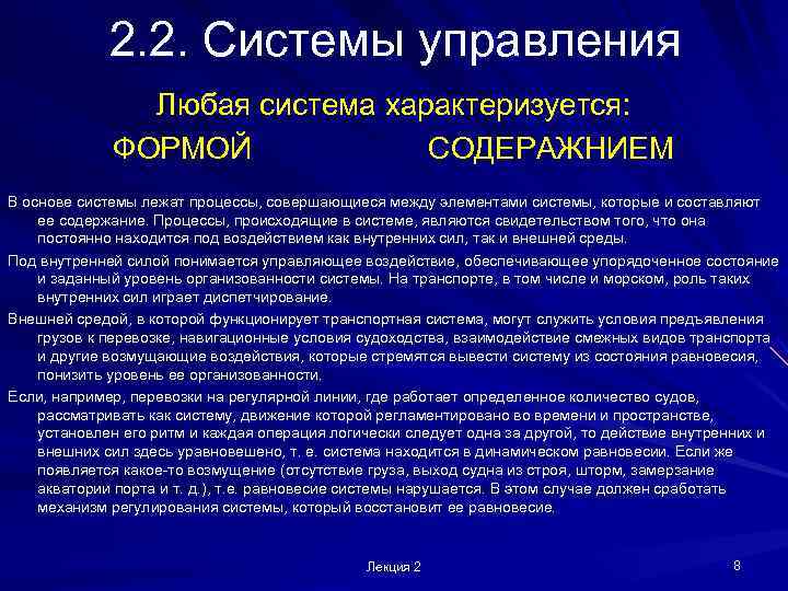   2. 2. Системы управления    Любая система характеризуется: 