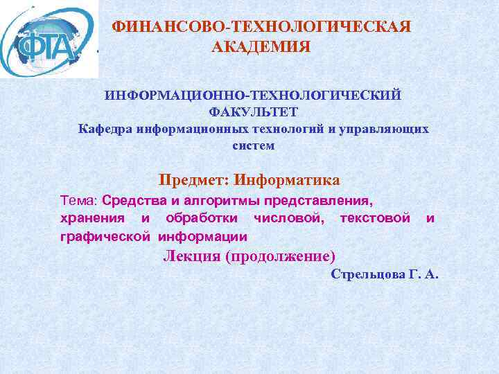  ФИНАНСОВО-ТЕХНОЛОГИЧЕСКАЯ    АКАДЕМИЯ  ИНФОРМАЦИОННО-ТЕХНОЛОГИЧЕСКИЙ    ФАКУЛЬТЕТ  Кафедра