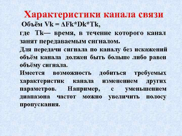  Характеристики канала связи Объём Vk = ΔFk*Dk*Tk, где Tk— время, в течение которого