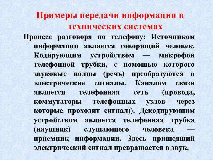   Примеры передачи информации в   технических системах Процесс разговора по телефону: