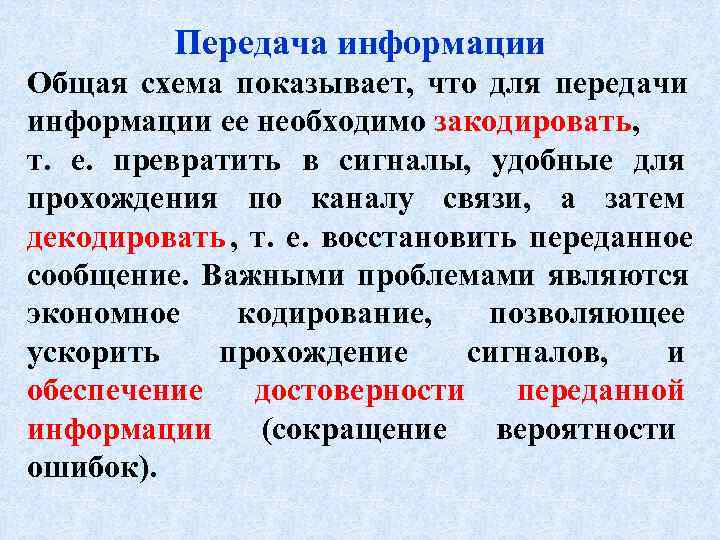    Передача информации Общая схема показывает, что для передачи информации ее необходимо