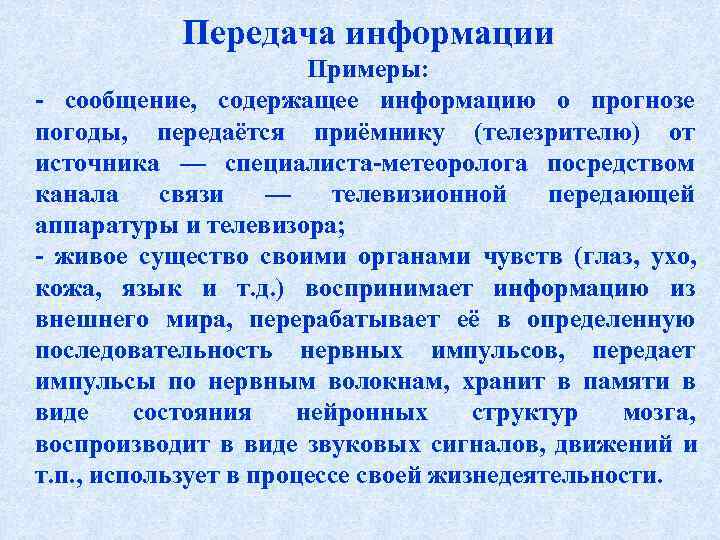   Передача информации    Примеры: - сообщение, содержащее информацию о прогнозе