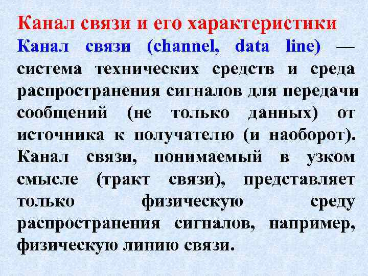 Канал связи и его характеристики Канал связи (channel, data line) — система технических средств