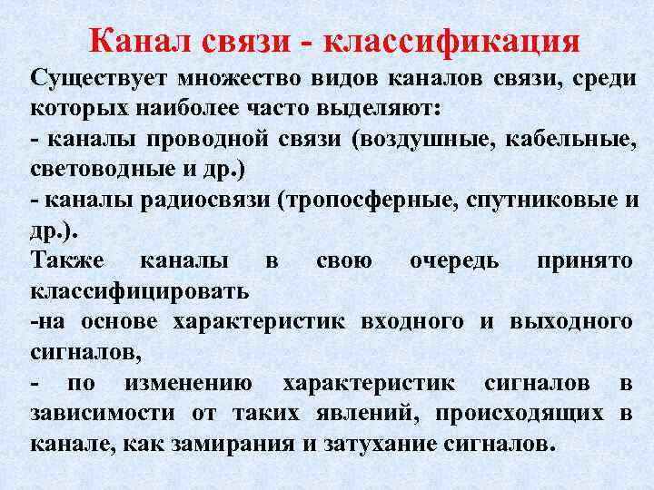  Канал связи - классификация Существует множество видов каналов связи, среди которых наиболее