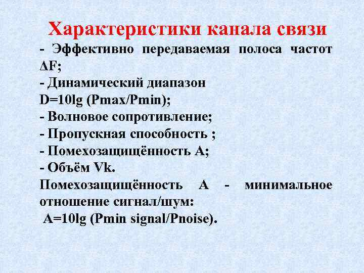  Характеристики канала связи - Эффективно передаваемая полоса частот ΔF; - Динамический диапазон D=10