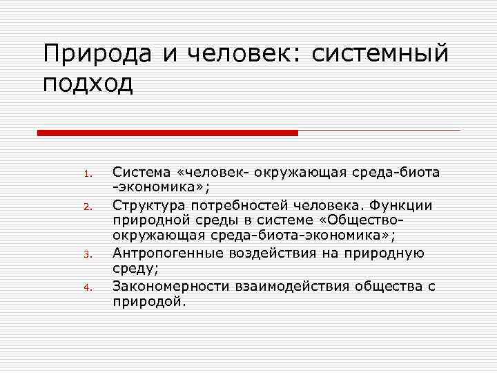 Природа и человек: системный подход 1. Система «человек- окружающая среда-биота -экономика» ; Природа и человек: системный подход 1. Система «человек- окружающая среда-биота -экономика» ;