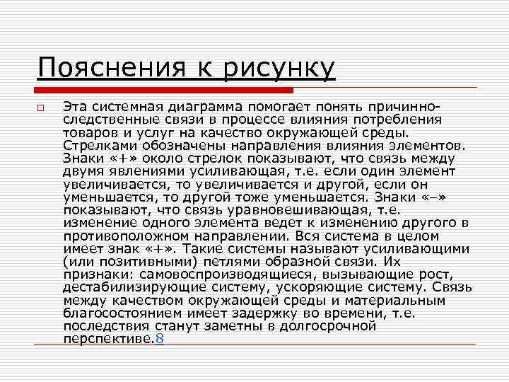Пояснения к рисунку o Эта системная диаграмма помогает понять причинно- следственные связи в Пояснения к рисунку o Эта системная диаграмма помогает понять причинно- следственные связи в