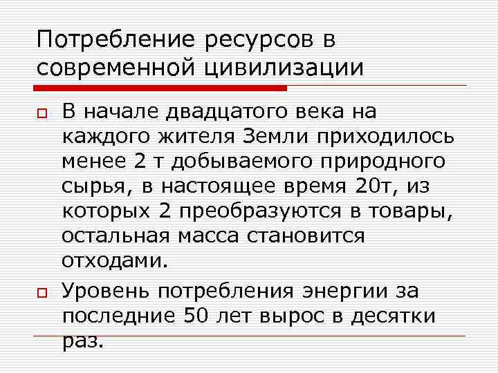 Потребление ресурсов в современной цивилизации o В начале двадцатого века на каждого жителя Потребление ресурсов в современной цивилизации o В начале двадцатого века на каждого жителя