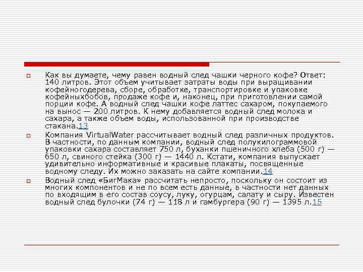o Как вы думаете, чему равен водный след чашки черного кофе? Ответ: 140 o Как вы думаете, чему равен водный след чашки черного кофе? Ответ: 140