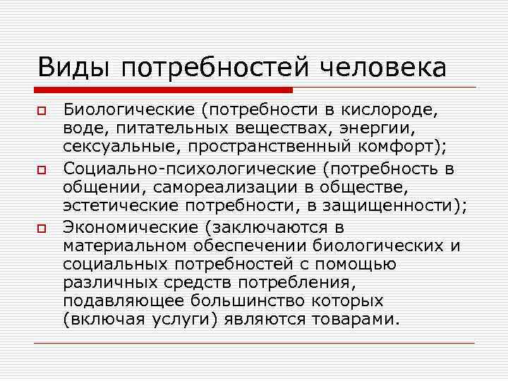 Виды потребностей человека o Биологические (потребности в кислороде, воде, питательных веществах, энергии, сексуальные, Виды потребностей человека o Биологические (потребности в кислороде, воде, питательных веществах, энергии, сексуальные,