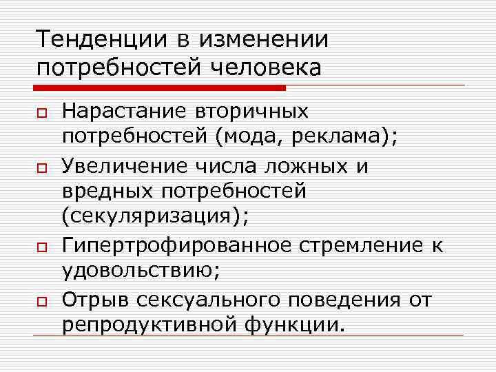 Изменение потребностей человека