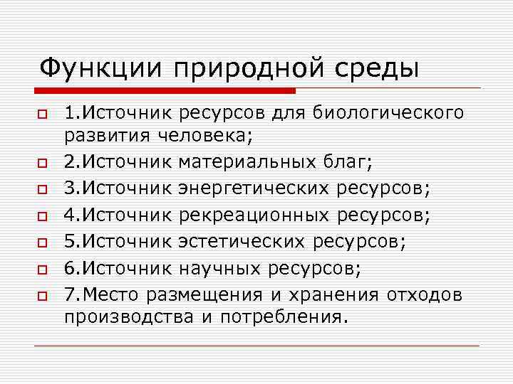 Функции природной среды o 1. Источник ресурсов для биологического развития человека; o Функции природной среды o 1. Источник ресурсов для биологического развития человека; o