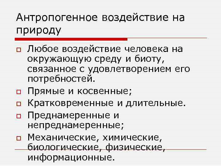 Антропогенное воздействие на природу o Любое воздействие человека на окружающую среду и биоту, Антропогенное воздействие на природу o Любое воздействие человека на окружающую среду и биоту,