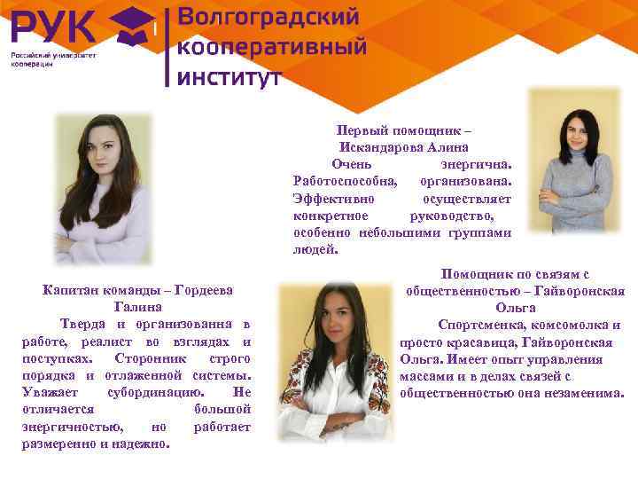        Первый помощник –    Искандарова