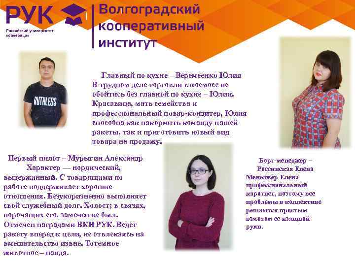      Главный по кухне – Веремеенко Юлия   