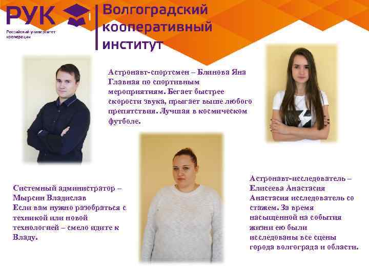     Астронавт-спортсмен – Блинова Яна    Главная по спортивным