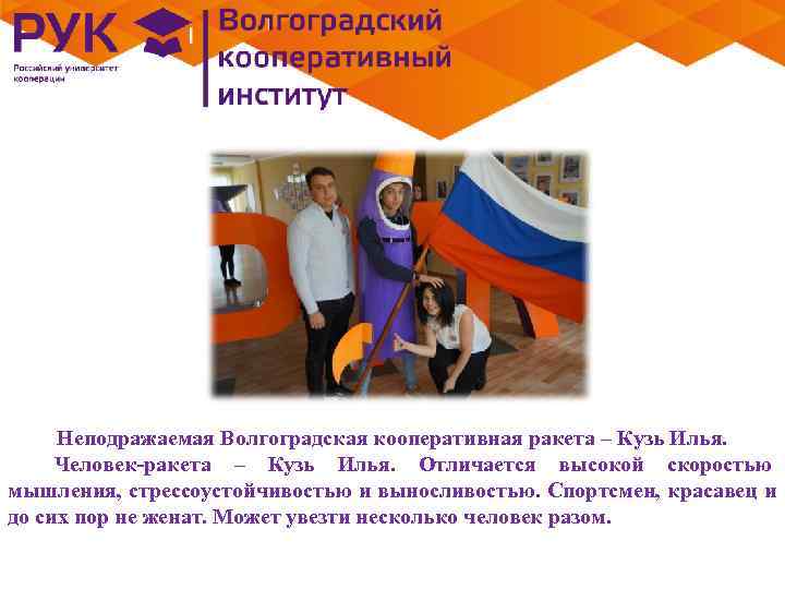  Неподражаемая Волгоградская кооперативная ракета – Кузь Илья.  Человек-ракета – Кузь Илья. Отличается