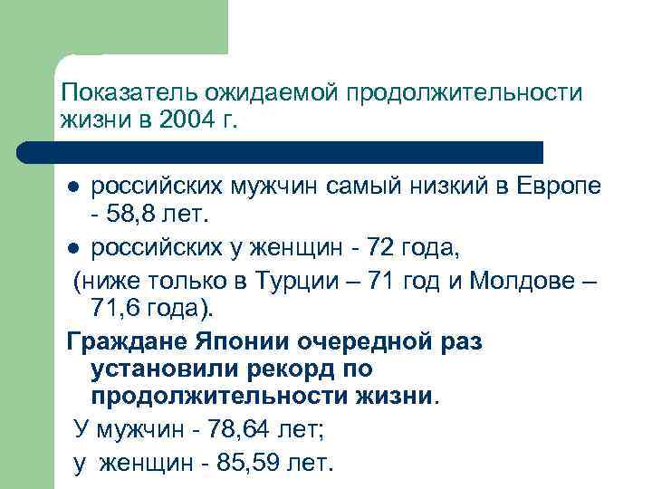 Показатель ожидаемой продолжительности жизни в 2004 г.  l российских мужчин самый низкий в