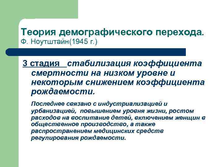Теория демографического перехода. Ф. Ноутштайн(1945 г. )  3 стадия  стабилизация коэффициента 