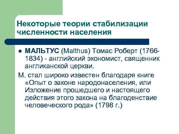 Некоторые теории стабилизации численности населения l. МАЛЬТУС (Malthus) Томас Роберт (1766 - 1834) -