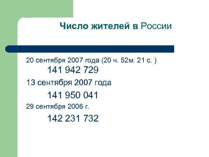    Число жителей в России   20 сентября 2007 года (20