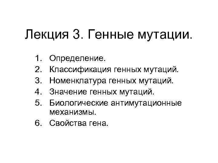 Лекция 3. Генные мутации.  1. Определение.  2. Классификация генных мутаций.  3.