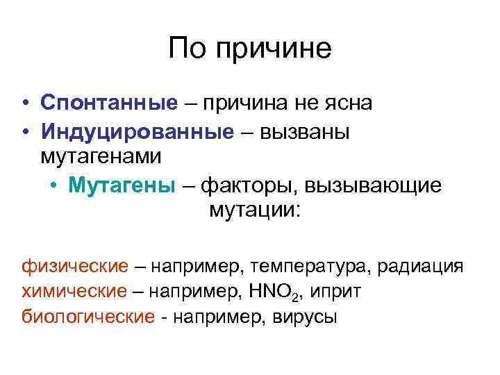    По причине • Спонтанные – причина не ясна • Индуцированные –