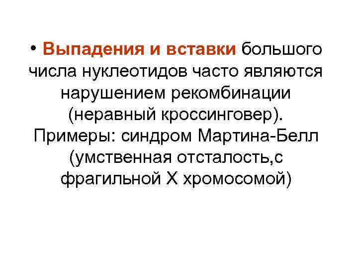  • Выпадения и вставки большого числа нуклеотидов часто являются  нарушением рекомбинации (неравный