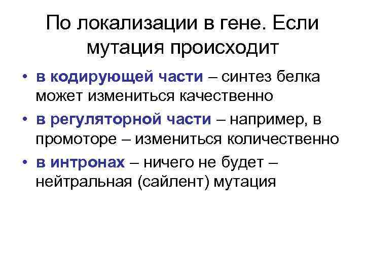  По локализации в гене. Если  мутация происходит • в кодирующей части –