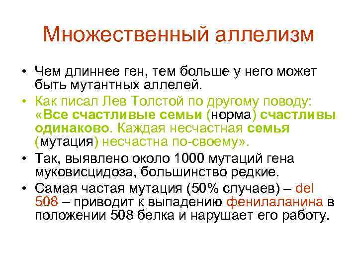   Множественный аллелизм • Чем длиннее ген, тем больше у него может 