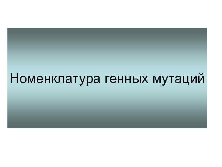 Номенклатура генных мутаций 