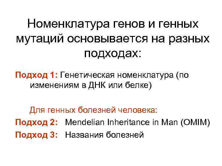  Номенклатура генов и генных мутаций основывается на разных  подходах: Подход 1: Генетическая