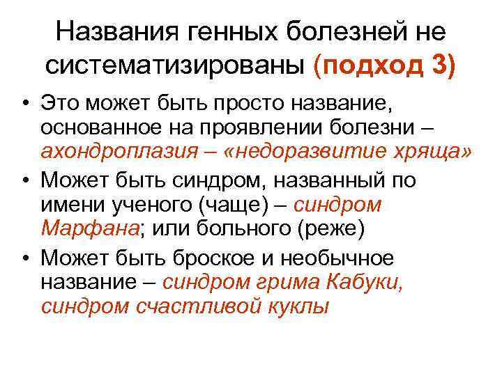  Названия генных болезней не систематизированы (подход 3) • Это может быть просто название,