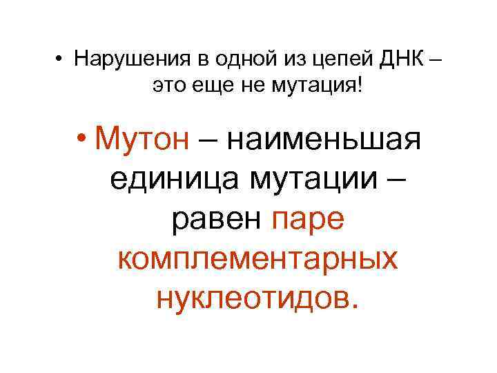  • Hарушения в одной из цепей ДНК –   это еще не