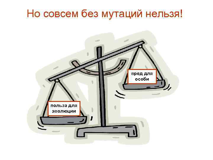 Но совсем без мутаций нельзя!    вред для    