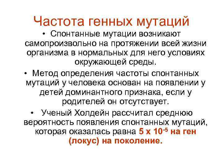  Частота генных мутаций  • Спонтанные мутации возникают самопроизвольно на протяжении всей жизни