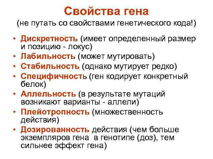   Свойства гена (не путать со свойствами генетического кода!) • Дискретность (имеет определенный